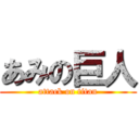 あみの巨人 (attack on titan)