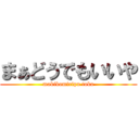 まぁどうでもいいや (makikomiripu toka)