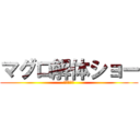 マグロ解体ショー (乞うご期待)