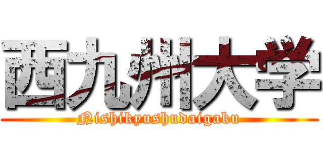 西九州大学 (Nishikyushudaigaku)