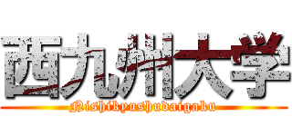 西九州大学 (Nishikyushudaigaku)