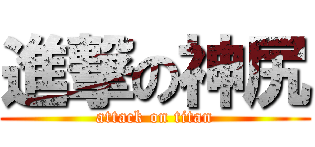 進撃の神尻 (attack on titan)