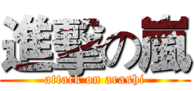 進擊の嵐 (attack on arashi)