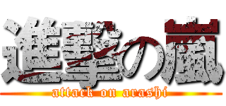 進擊の嵐 (attack on arashi)