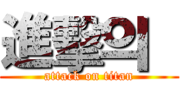 進擊의  (attack on titan)
