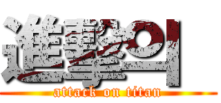 進擊의  (attack on titan)