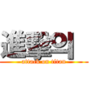 進擊의  (attack on titan)