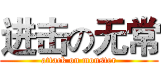 进击の无常 (attack on monster)