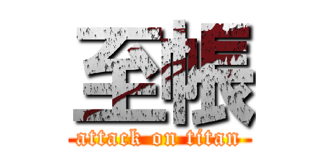 至帳 (attack on titan)