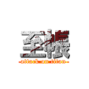 至帳 (attack on titan)