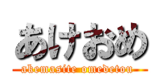 あけおめ (akemasite omedetou )