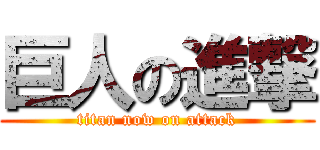 巨人の進撃 (titan now on attack)