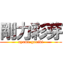 剛力彩芽 (ayame goriki)