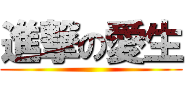 進撃の愛生 ()