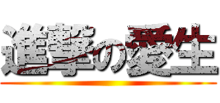 進撃の愛生 ()