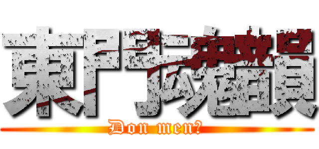 東門魂韻 (Don men＿)