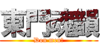 東門魂韻 (Don men＿)