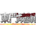東門魂韻 (Don men＿)