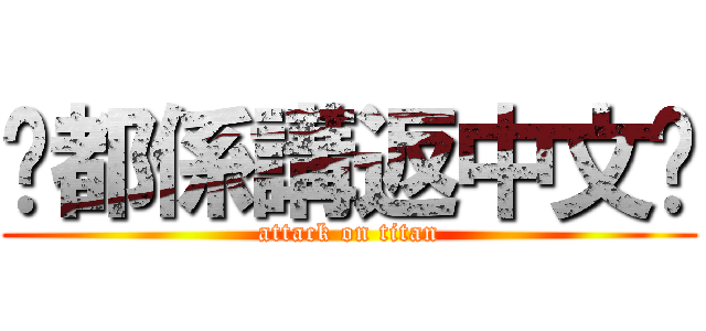 你都係講返中文啦 (attack on titan)