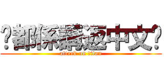 你都係講返中文啦 (attack on titan)