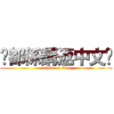 你都係講返中文啦 (attack on titan)