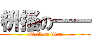 枡掻の一一 (attack on titan)