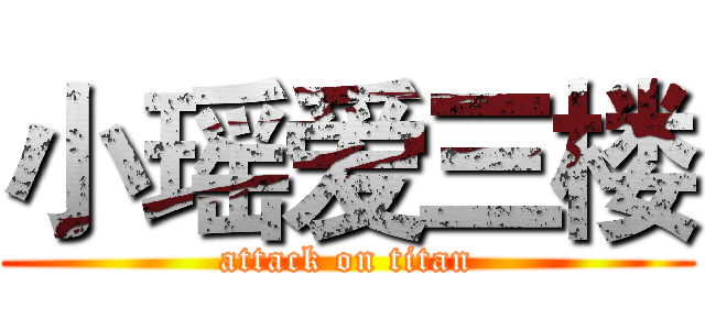 小瑶爱三楼 (attack on titan)