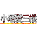 小瑶爱三楼 (attack on titan)