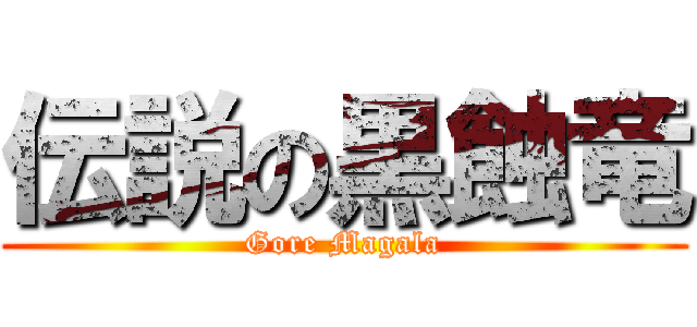 伝説の黒蝕竜 (Gore Magala)