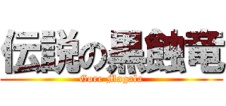 伝説の黒蝕竜 (Gore Magala)
