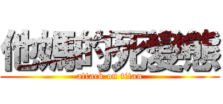 他媽的死變態 (attack on titan)