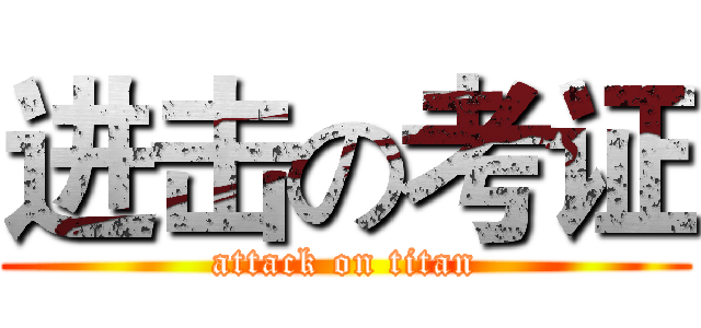 进击の考证 (attack on titan)