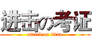 进击の考证 (attack on titan)