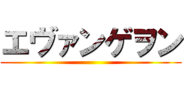 エヴァンゲヲン ()