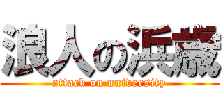 浪人の浜歳 (attack on university)