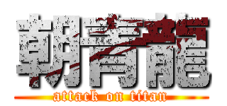 朝青龍 (attack on titan)