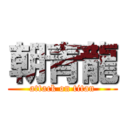 朝青龍 (attack on titan)