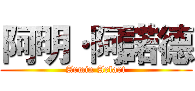 阿明·阿諾德 (Armin Arlart)