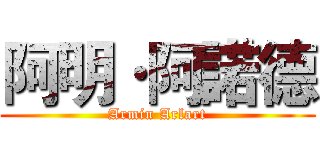 阿明·阿諾德 (Armin Arlart)