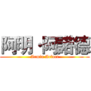 阿明·阿諾德 (Armin Arlart)
