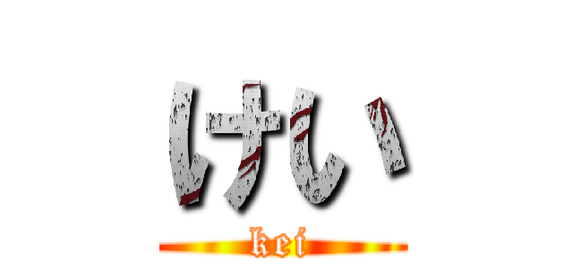けい (kei)