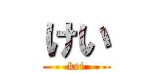 けい (kei)