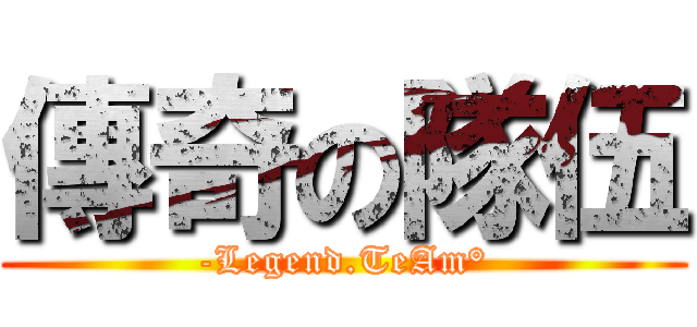 傳奇の隊伍 (-Legend.TeAm°)