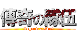 傳奇の隊伍 (-Legend.TeAm°)