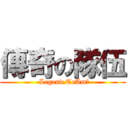 傳奇の隊伍 (-Legend.TeAm°)