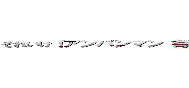 それいけ！アンパンマン 毎週金曜日午後４時２０分放送だよ！！ (attack on titan)