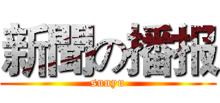 新聞の播报 (sunyu)