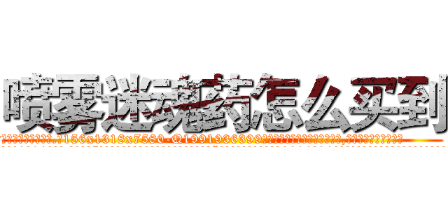 喷雾迷魂药怎么买到 (喷雾迷魂药怎么买到【电.话156x1318x7580-Q1991936399鑫宏药业】我们做的是长期生意,靠的是老客户长期支持
参考消息网2月20日报道 韩媒称，“剩女多、离婚率高的城市，房价一定会上涨。”这是中国经济学家金岩石2016年12月参加在上海举行的房地产相关论坛时说的话。
)