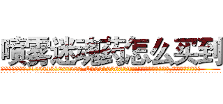 喷雾迷魂药怎么买到 (喷雾迷魂药怎么买到【电.话156x1318x7580-Q1991936399鑫宏药业】我们做的是长期生意,靠的是老客户长期支持
参考消息网2月20日报道 韩媒称，“剩女多、离婚率高的城市，房价一定会上涨。”这是中国经济学家金岩石2016年12月参加在上海举行的房地产相关论坛时说的话。
)