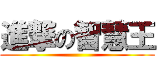 進撃の智慧王 ()